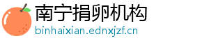 南宁捐卵机构	
